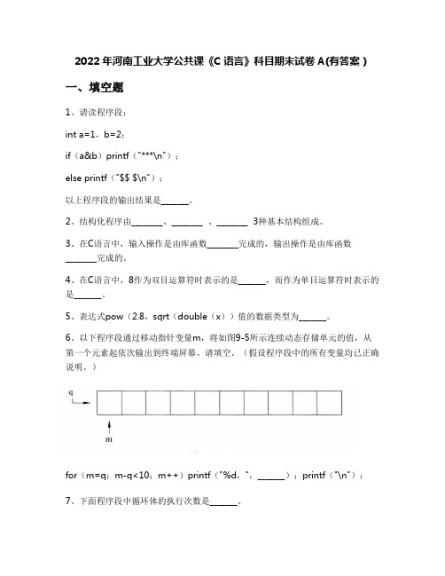 2022年河南工业大学公共课《C语言》科目期末试卷A(有答案)