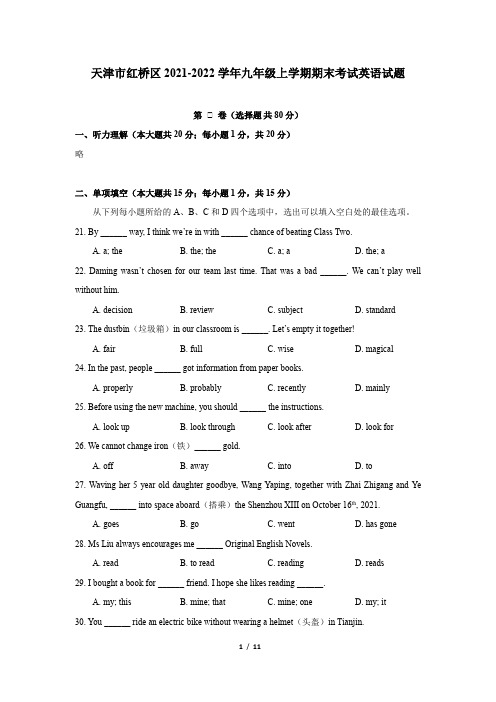 天津市红桥区2021-2022学年九年级上学期期末考试英语试题(Word版含答案)