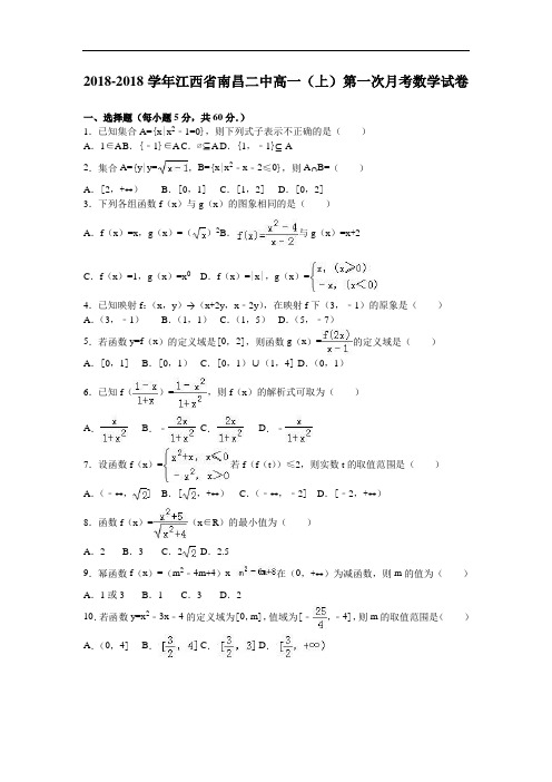 江西省南昌二中2018学年高一上学期第一次月考数学试卷