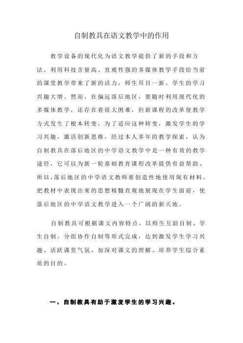 自制教具在语文教学中的作用 (1)