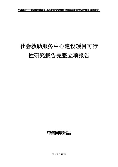 社会救助服务中心建设项目可行性研究报告完整立项报告