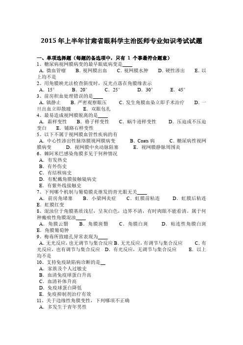 2015年上半年甘肃省眼科学主治医师专业知识考试试题