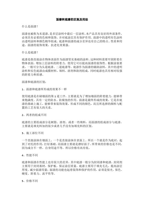 面漆和底漆的区别及用法