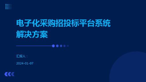 电子化采购招投标平台系统解决方案