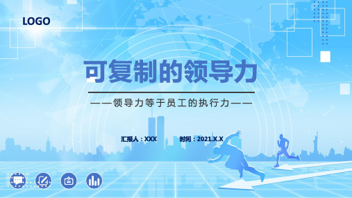 蓝色简约风可复制的领导力企业教育培训通用学习PPT讲解模板