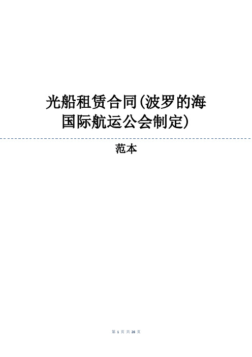 光船租赁合同(波罗的海国际航运公会制定)