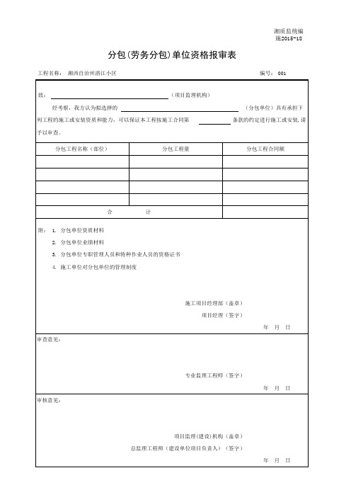 001-施2015-18分包(劳务分包)单位资格报审表