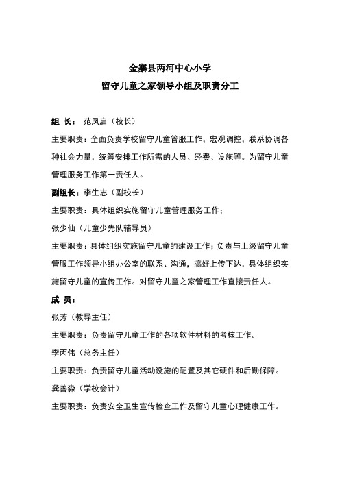 留守儿童之家领导小组及职责分工