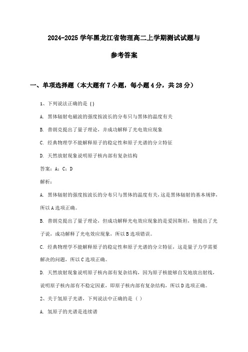 2024-2025学年黑龙江省物理高二上学期测试试题与参考答案