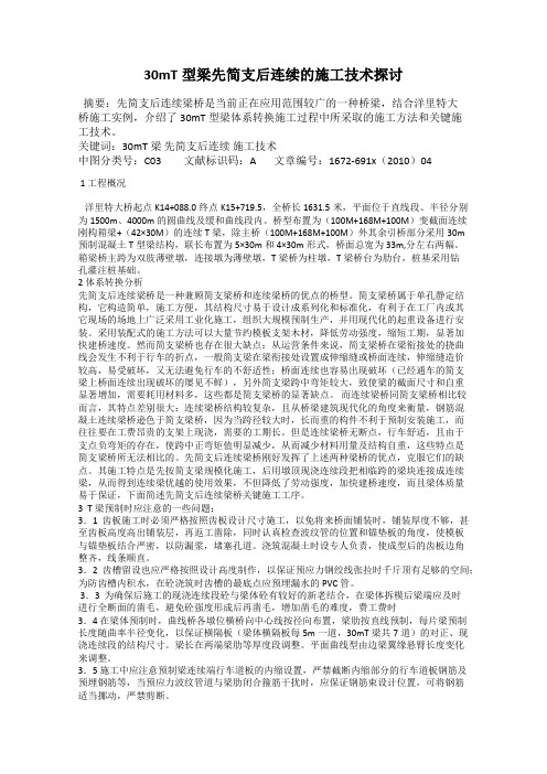 30mT型梁先简支后连续的施工技术探讨