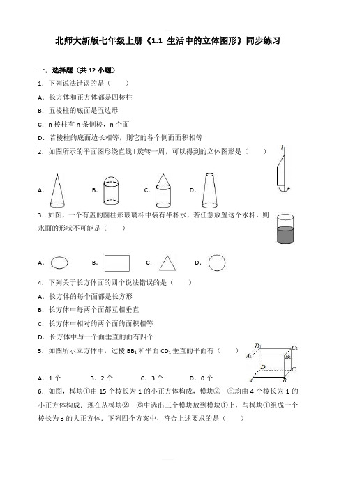 北师大版七年级上册1.1生活中的立体图形同步练习含答案