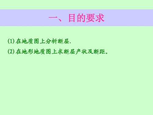 (求断层产状及断距)概述