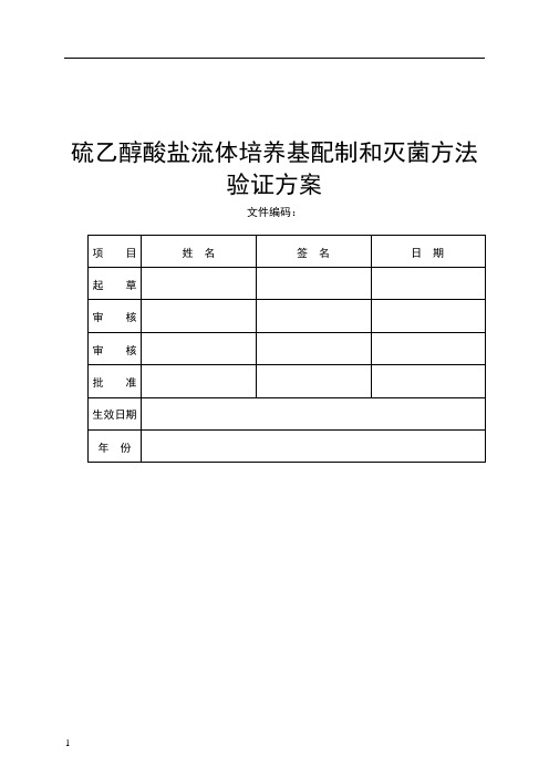 培养基配制和灭菌方法验证