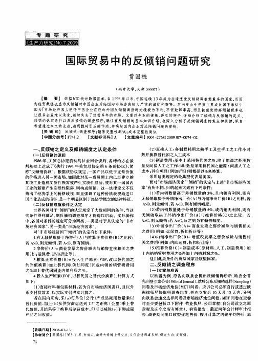 国际贸易中的反倾销问题研究