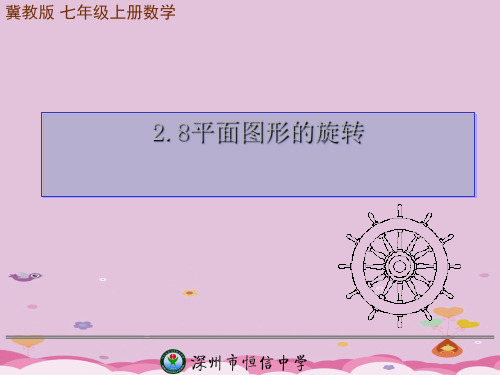 冀教版初中数学七年级上册  2.8 平面图形的旋转  课件 _4优质课件PPT