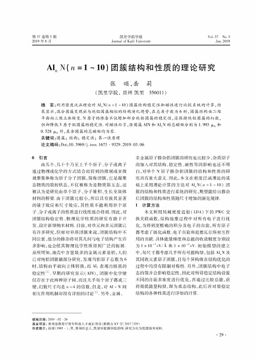 AlnN(n=1-10)团簇结构和性质的理论研究