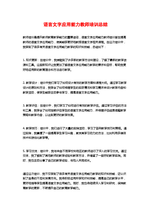 语言文字应用能力教师培训总结