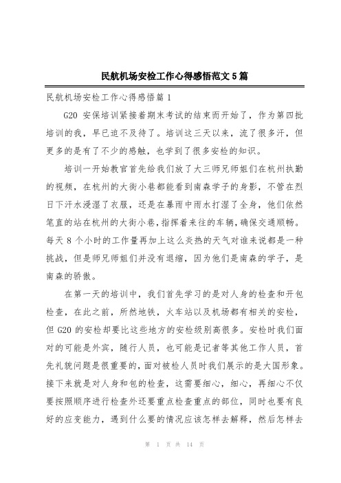 民航机场安检工作心得感悟范文5篇