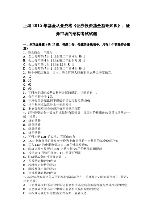 上海2015年基金从业资格《证券投资基金基础知识》：证券市场的结构考试试题
