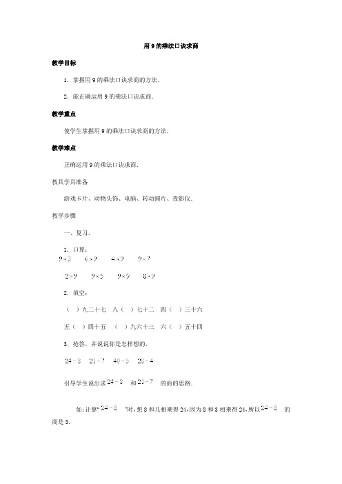 小学数学人教2011课标版二年级用9的乘法口诀求商