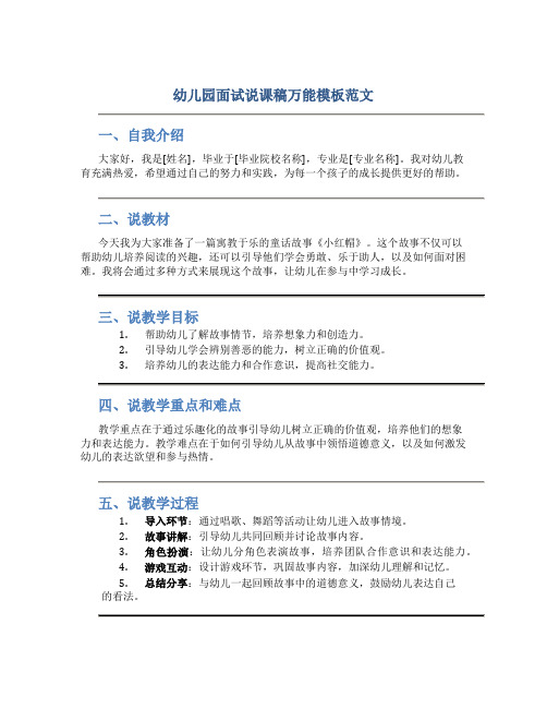 幼儿园面试说课稿万能模板范文