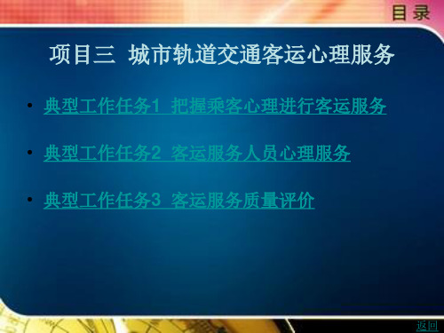 项目三   城市轨道交通客运心理服务