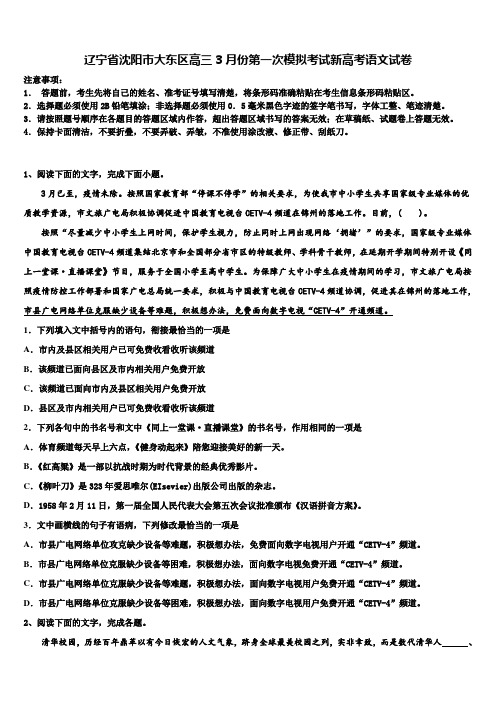 辽宁省沈阳市大东区高三3月份第一次模拟考试新高考语文试卷及答案解析