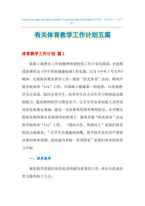 2021年有关体育教学工作计划五篇