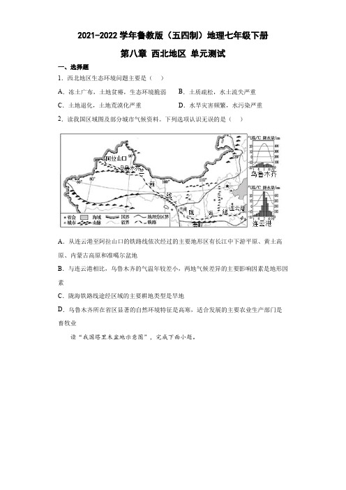 鲁教版(五四制)地理七年级下册 第八章 西北地区 单元测试4(解析版)