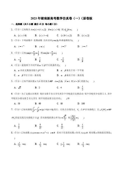 2023年湖南新高考数学仿真卷(一)(原卷版)