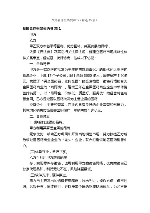 战略合作框架契约书（精选15篇）