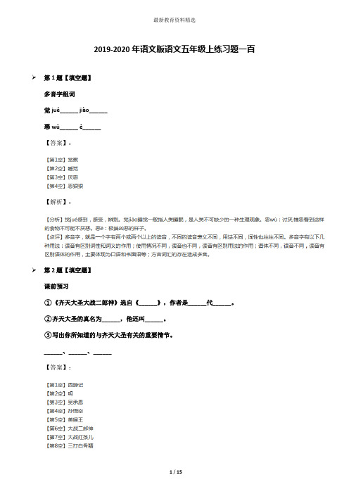 2019-2020年语文版语文五年级上练习题一百