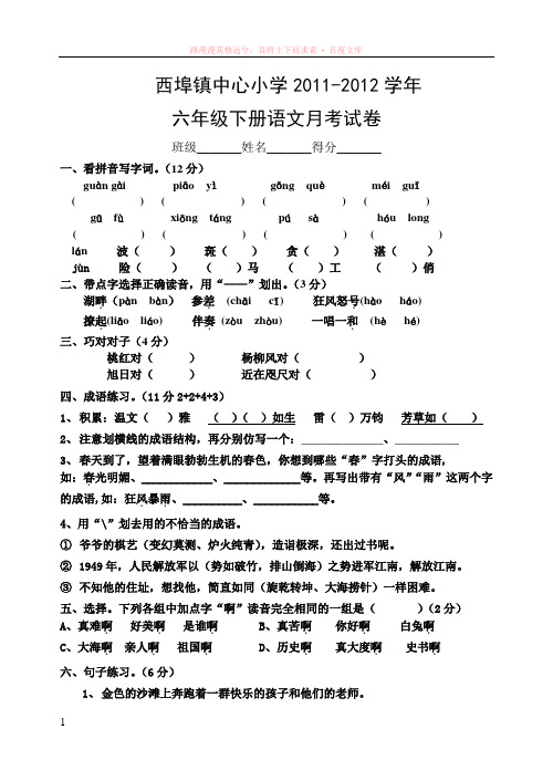 苏教版六年级语文下册下册月考试卷 (1)