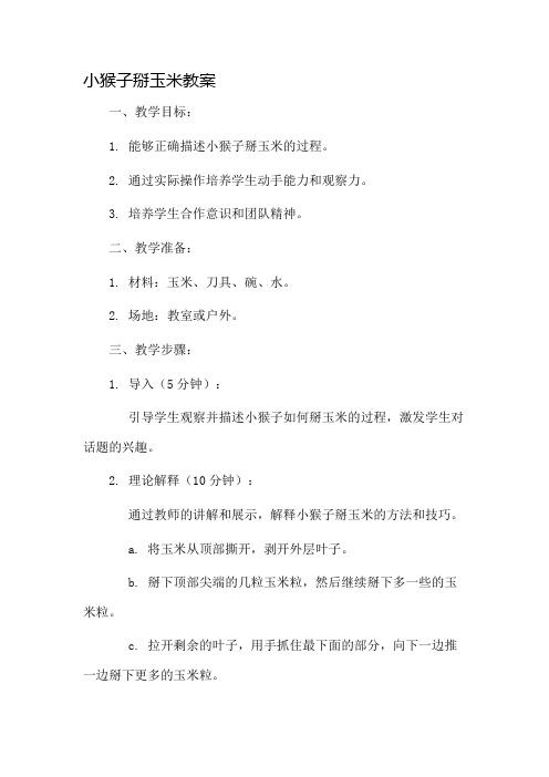 小猴子掰玉米教案市公开课一等奖教案省赛课金奖教案