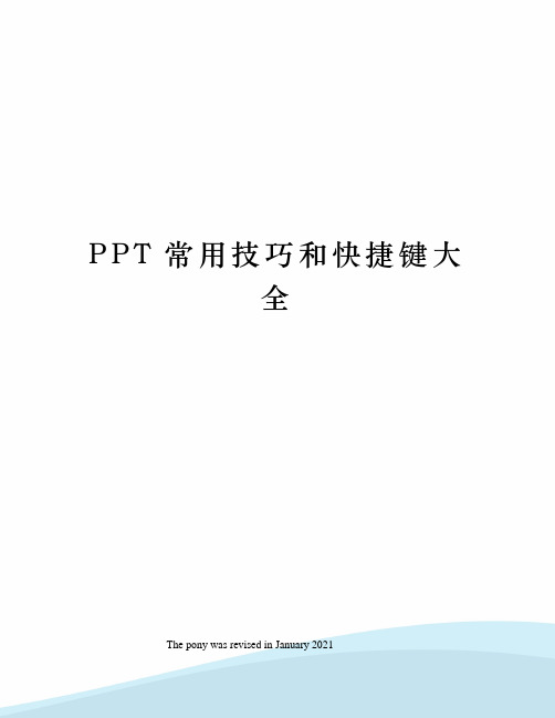 PPT常用技巧和快捷键大全