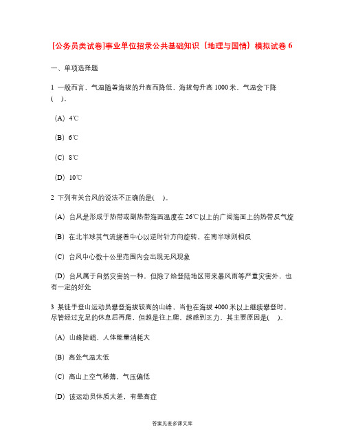 [公务员类试卷]事业单位招录公共基础知识(地理与国情)模拟试卷6.doc