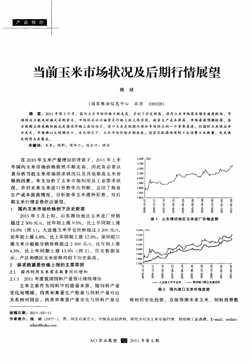 当前玉米市场状况及后期行情展望