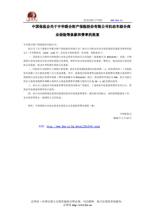 中国保监会关于中华联合财产保险股份有限公司机动车综合商业保险等条款和费率的批复-国家规范性文件