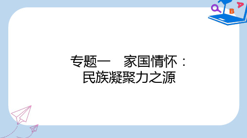 2020版高考语文一轮复习专题1家国情怀民族凝聚力之源课件