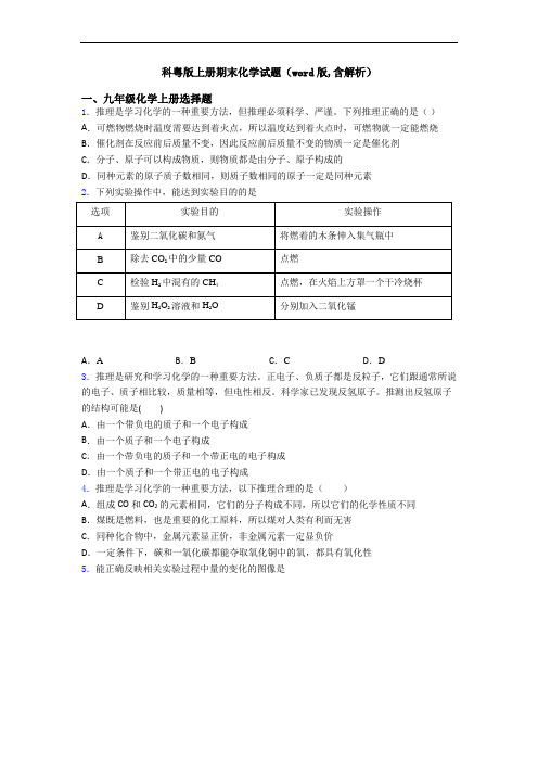 科粤版初三化学上册期末化学试题(word版,含解析)