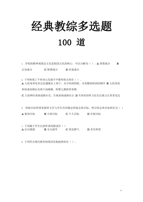 《经典教综多选题》100题及答案(招聘考试)