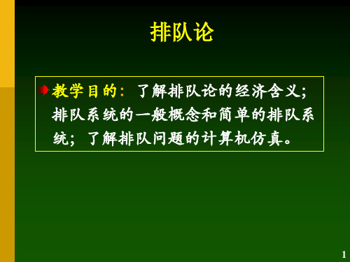 排队论基础及模型