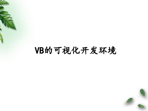 上海科技教育出版社高中信息技术选修1算法与程序设计：VB的可视化开发环境