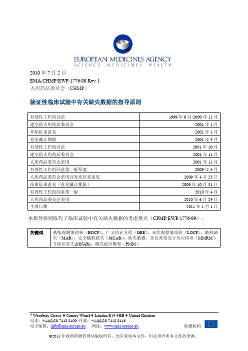 验证性临床试验中有关缺失数据的指导原则 EMA 2010