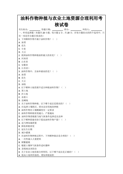 油料作物种植与农业土地资源合理利用考核试卷