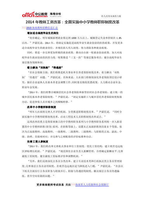 2014年教师工资改革:全面实施中小学教师职称制度改革