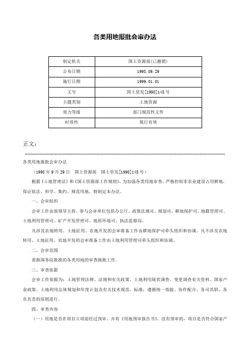 各类用地报批会审办法-国土资发[1998]145号