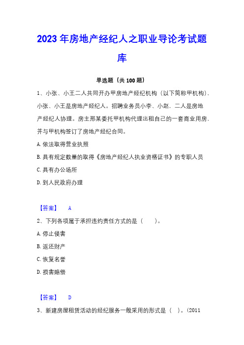 2023年房地产经纪人之职业导论考试题库