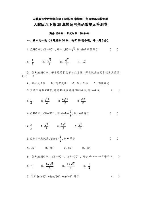 【初三数学】天津市九年级数学下(人教版)第二十八章 《锐角三角函数》测试卷(解析版)