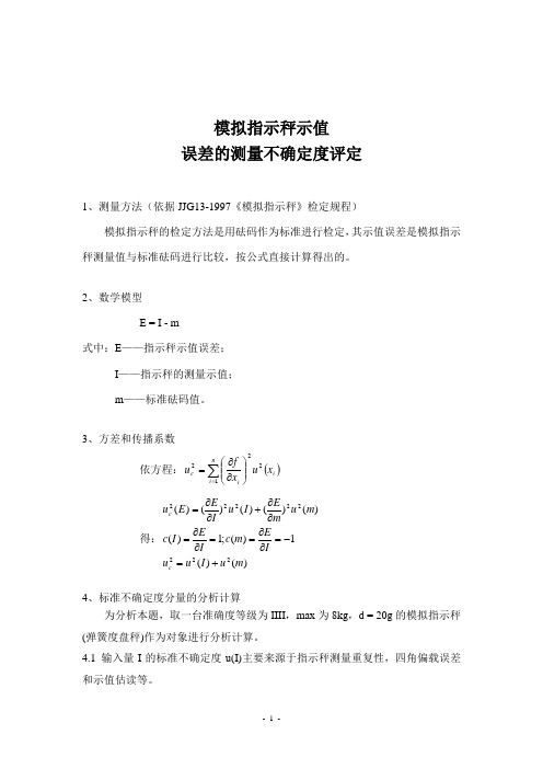 模拟指示秤示值误差的测量不确定度评定